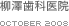 柳澤歯科医院